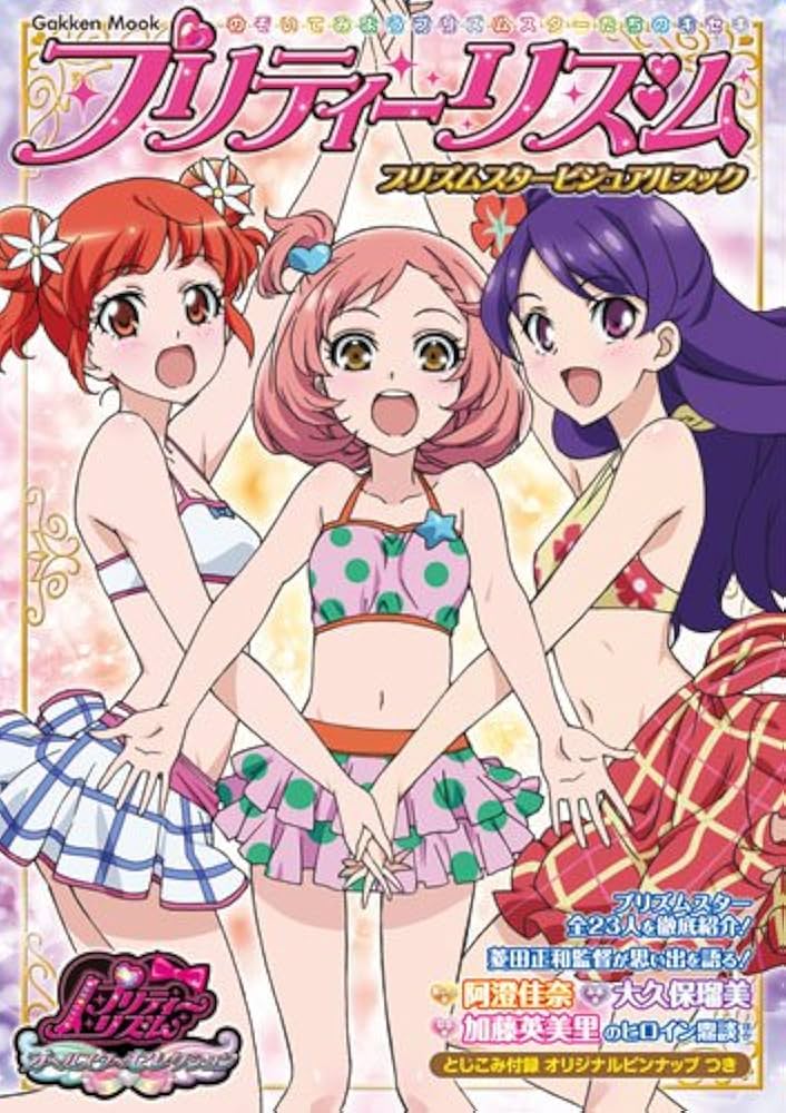 プリティーリズム プリズムスタービジュアルブック (Gakken Mook
