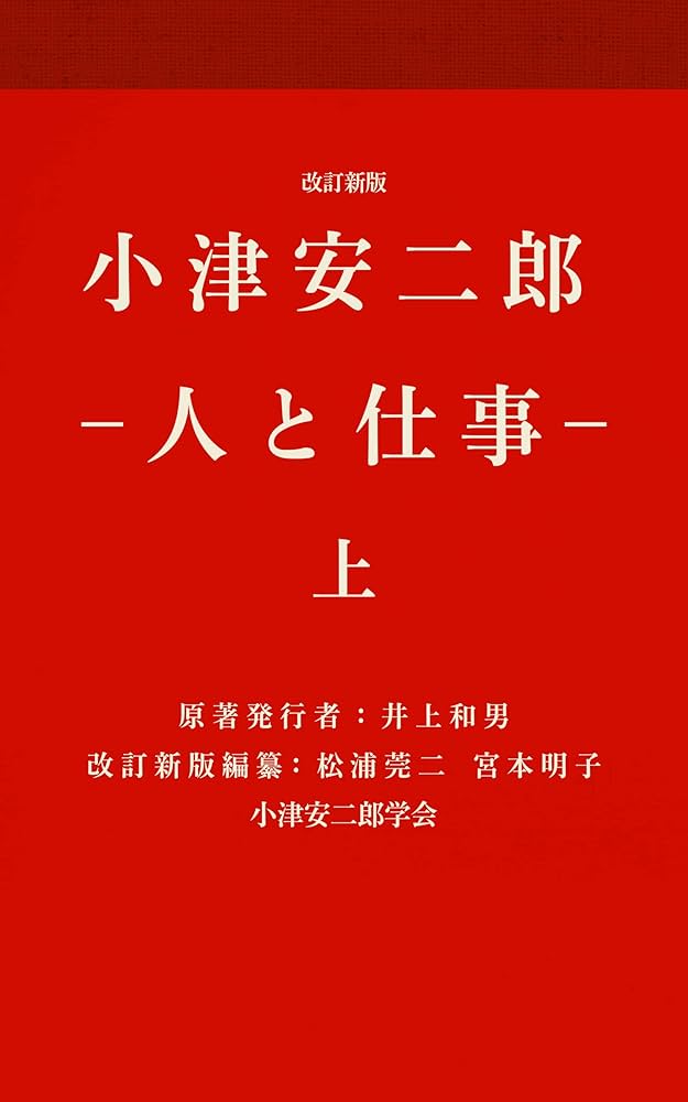 改訂新版 小津安二郎・人と仕事 上 (小津安二郎学会) | 小津安二郎・人