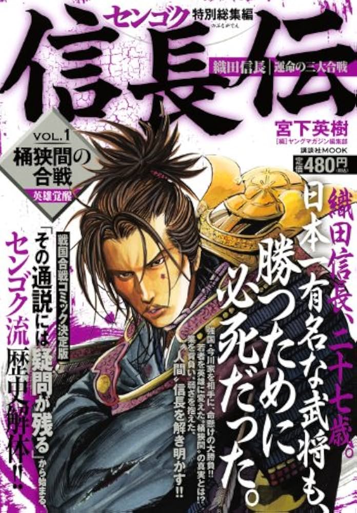 Amazon.co.jp: センゴク特別総集編 信長伝 VOL.1 桶狭間の合戦 (講談社