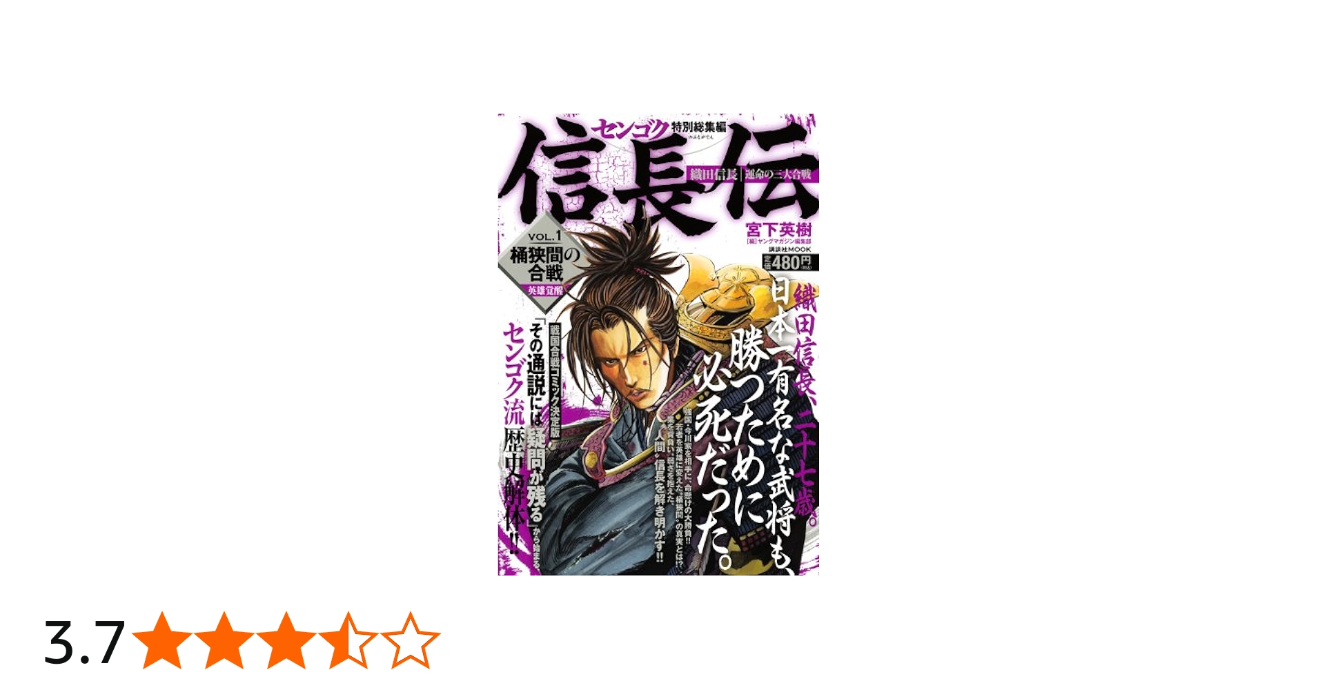 Amazon.co.jp: センゴク特別総集編 信長伝 VOL.1 桶狭間の合戦 (講談社