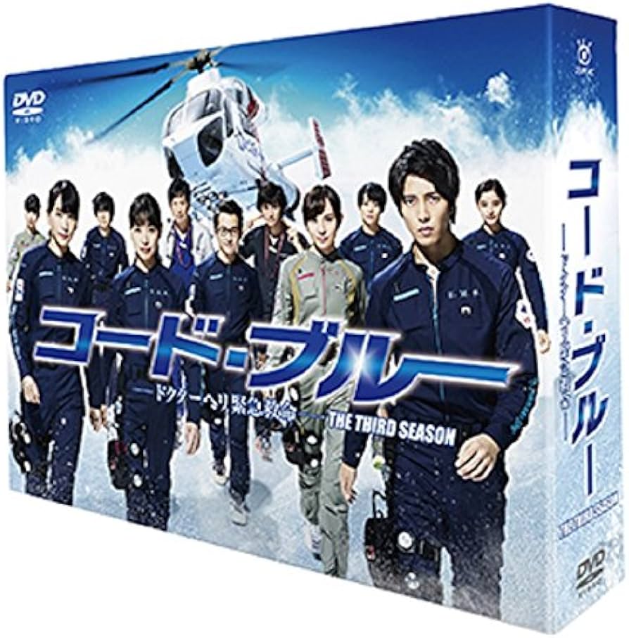 Amazon.co.jp: コード・ブルー ~ドクターヘリ緊急救命~ THE THIRD