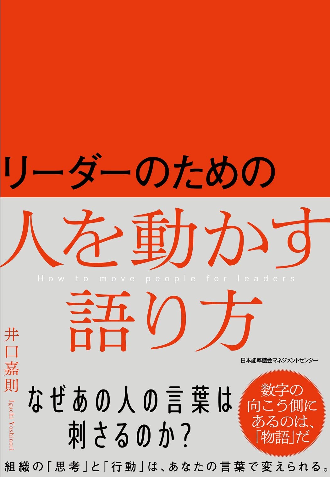 リーダーのための人を動かす語り方 | 井口 嘉則 |本 | 通販 | Amazon