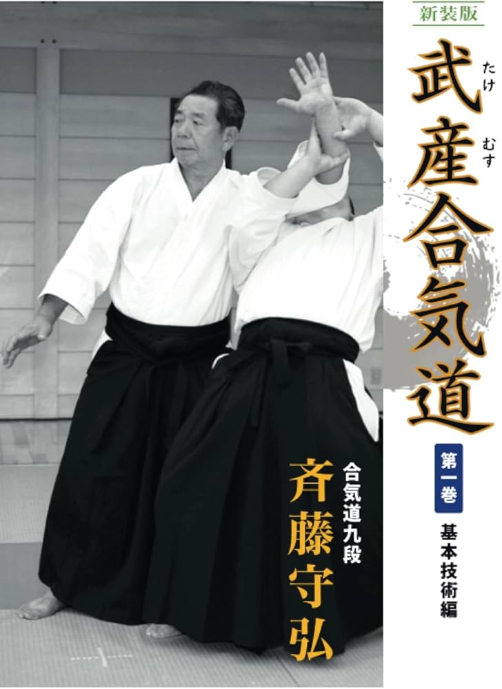 新装版 武産合気道 第1巻 基本技術編 | 斉藤守弘 |本 | 通販 | Amazon