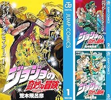Amazon.com: ジョジョの奇妙な冒険 第3部 スターダストクルセイダース