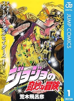 Amazon.co.jp: ジョジョの奇妙な冒険 第3部 スターダストクルセイダー
