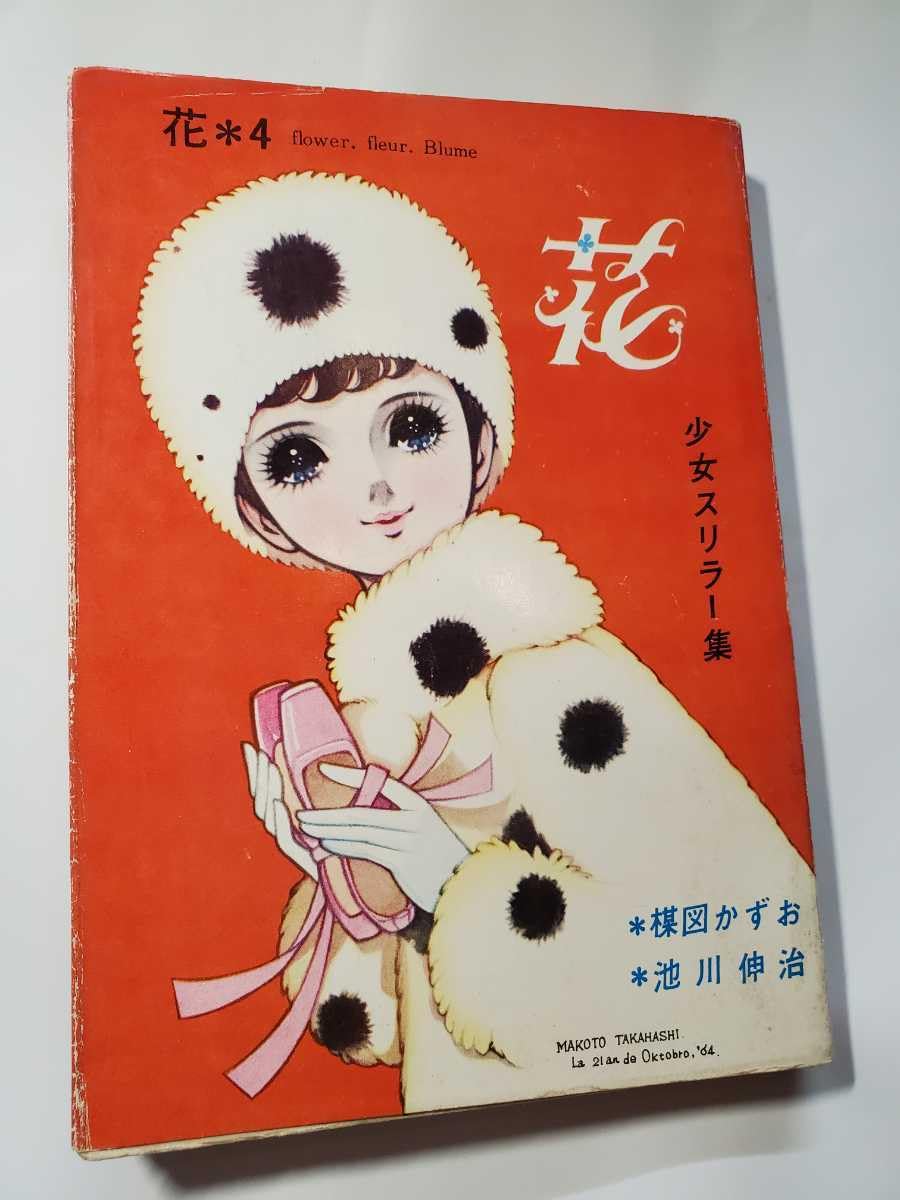 楳図かずお/ロマンス病院B号室 佐藤プロ 楳図かずお/ロマンス病院B号室