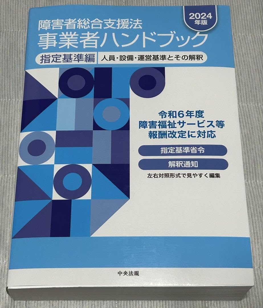Amazon.co.jp: 障害者総合支援法 事業者ハンドブック 指定基準編 2024