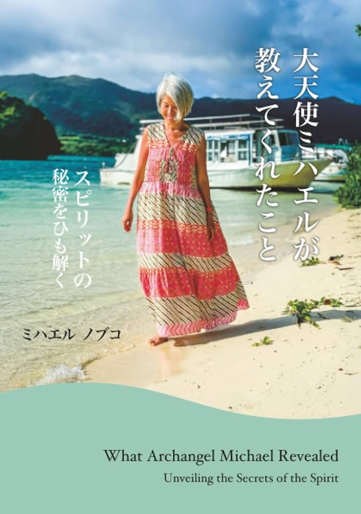 大天使ミハエルが教えてくれたこと スピリットの秘密をひも解く