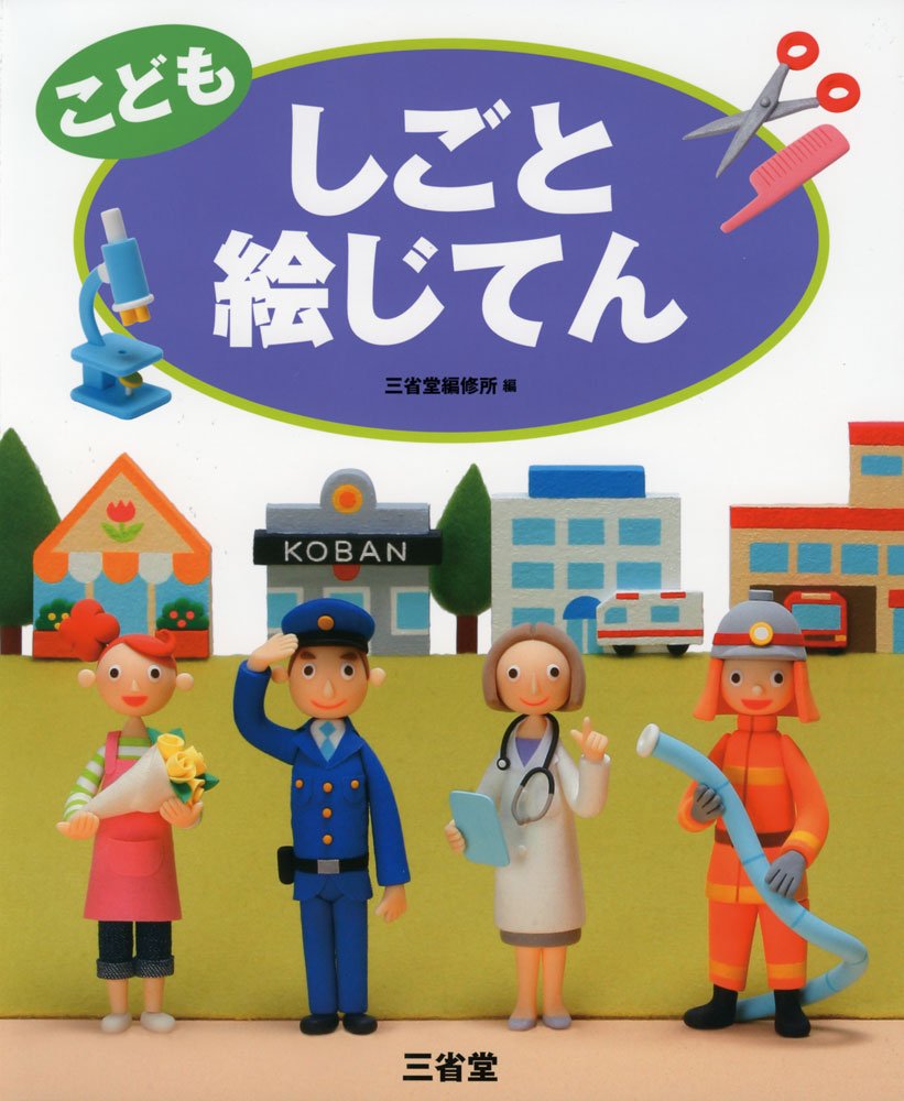 こども しごと絵じてん | 三省堂編修所 |本 | 通販 | Amazon