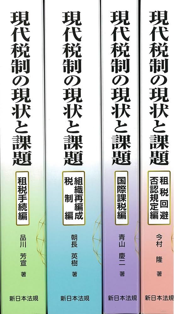 現代税制の現状と課題 (全4巻セット) : 品川 芳宣＜総編集＞, 品川