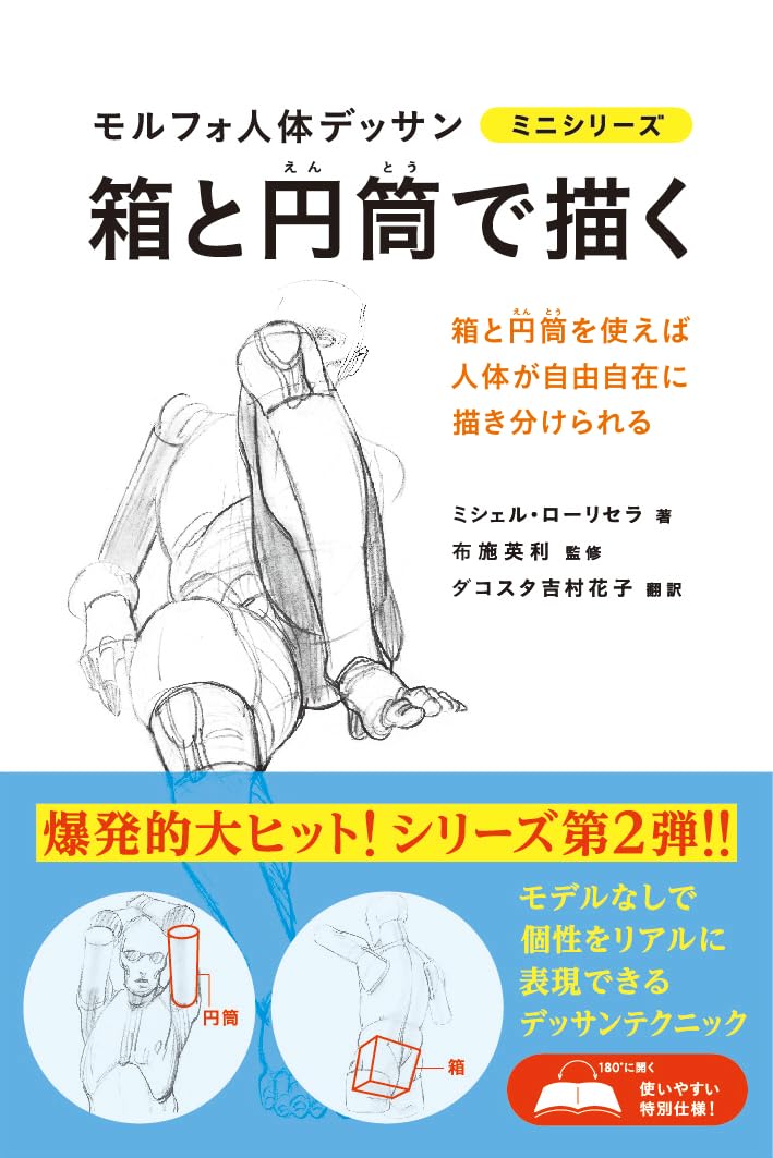 Amazon.co.jp: 箱と円筒で描く モルフォ人体デッサン ミニシリーズ