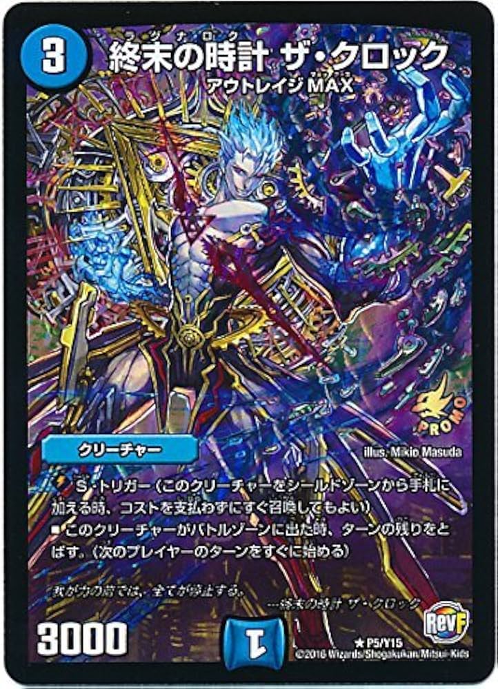 Amazon.co.jp: デュエルマスターズ 【プロモ/ホイル仕様】 終末の時計