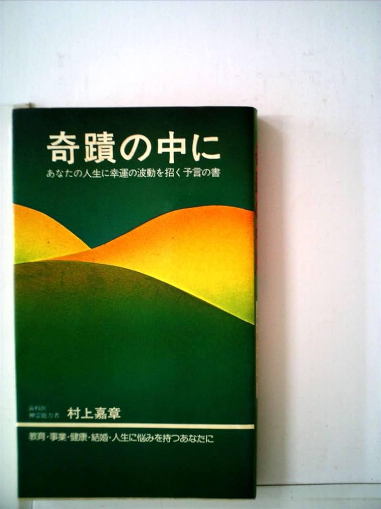 Amazon.co.jp: 奇蹟の中に―あなたの人生に幸運の波動を招く予言の書