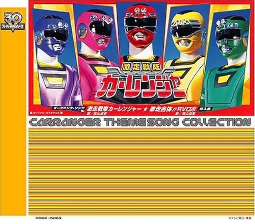 Amazon.co.jp: 激走戦隊カーレンジャー: ミュージック