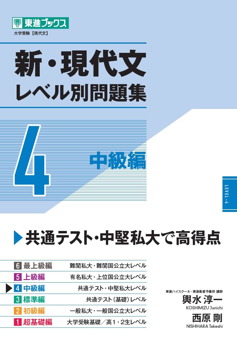 新・現代文レベル別問題集4 中級編 (東進ブックス レベル別問題集