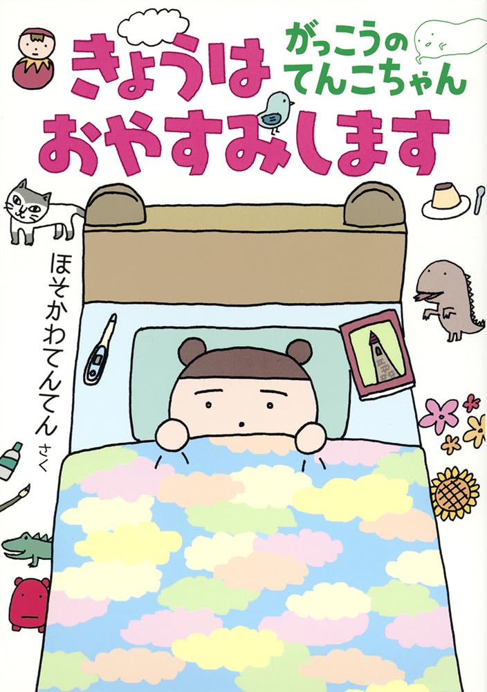 Amazon.co.jp: きょうはおやすみします がっこうのてんこちゃん (福音
