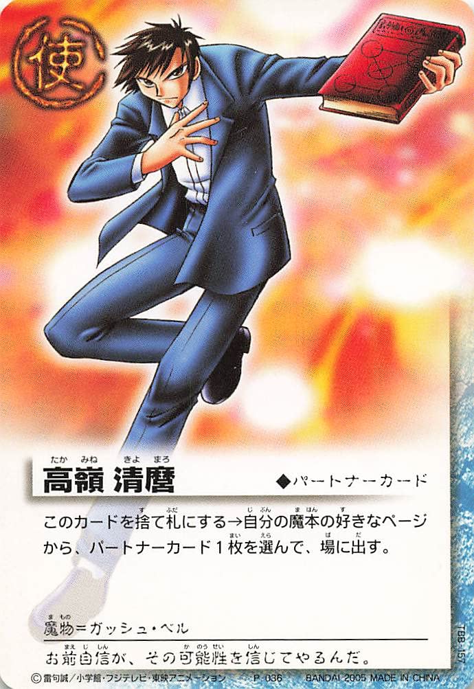 Amazon.co.jp: 金色のガッシュベル!!THE CARD BATTLE 高嶺 清麿 P-036