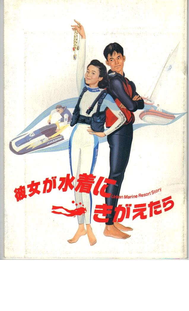 Amazon.co.jp: 映画パンフレット 「彼女が水着にきがえたら」 主演