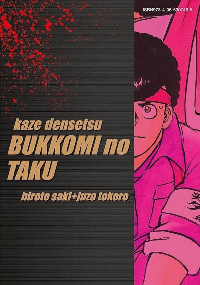 復刻版 疾風伝説 特攻の拓(1) (KCデラックス) | 佐木 飛朗斗, 所 十三