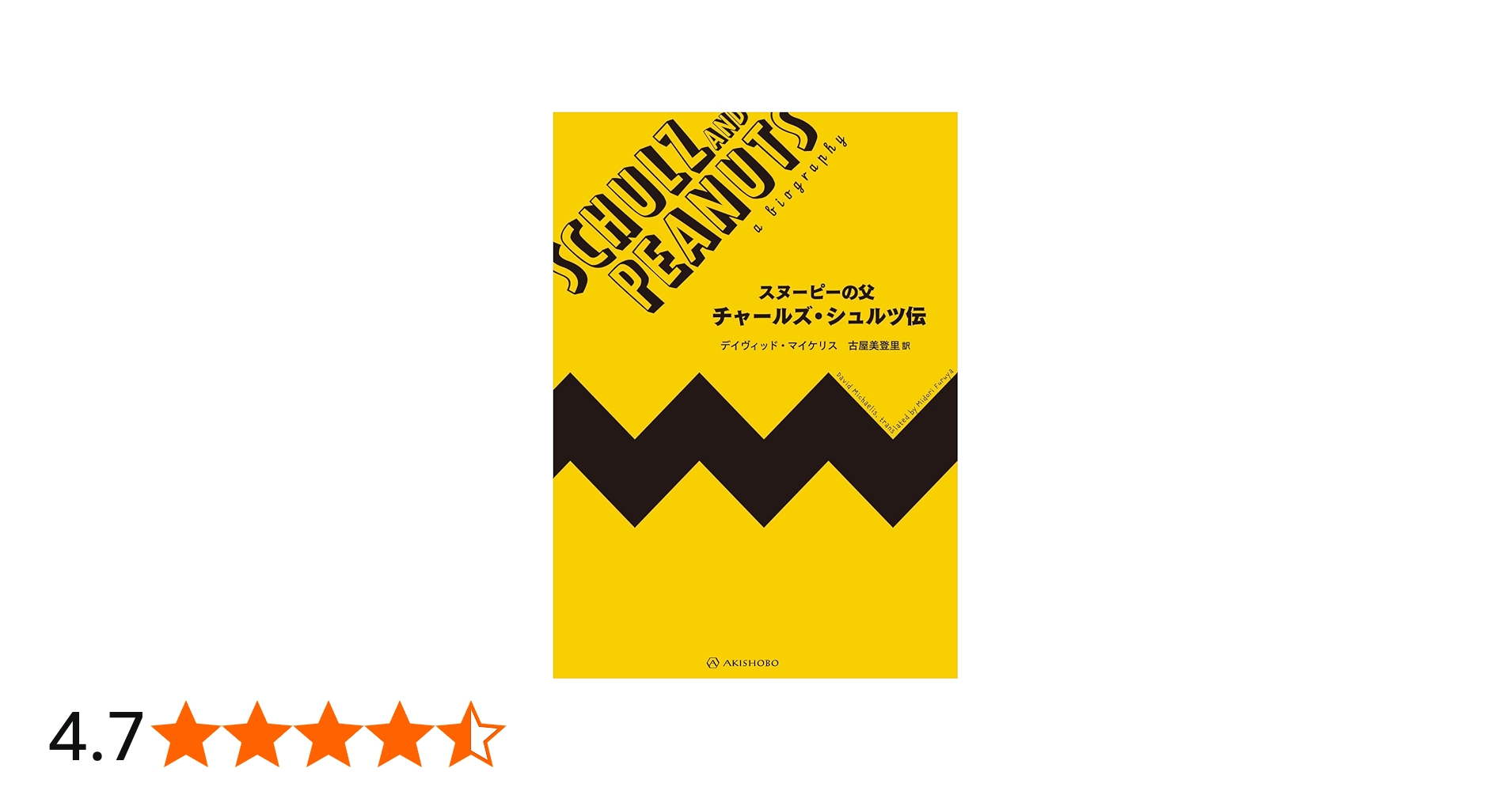 スヌーピーの父 チャールズ・シュルツ伝 | デイヴィッド・マイケリス
