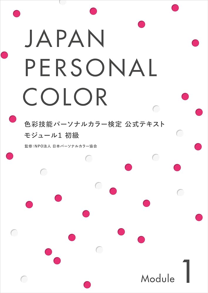 色彩技能パーソナルカラー検定 モジュール1 初級 公式テキスト | NPO