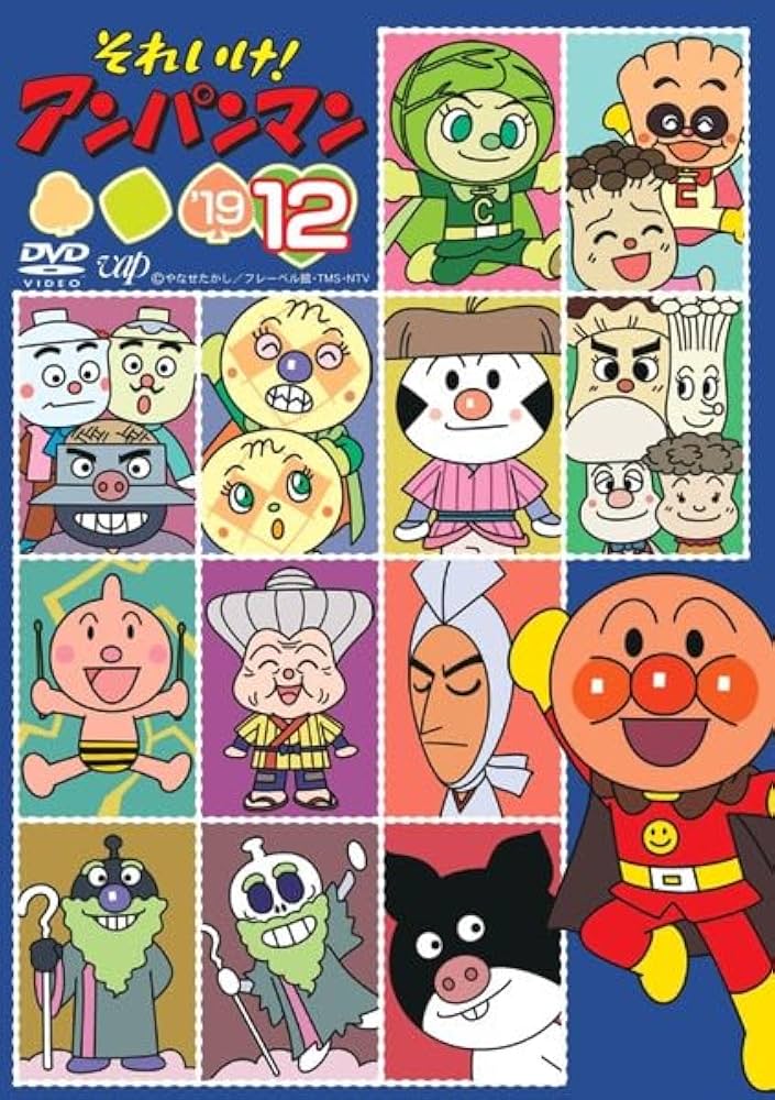 Amazon.co.jp: それいけアンパンマン '19 12 【レンタル落ちDVD】 : DVD