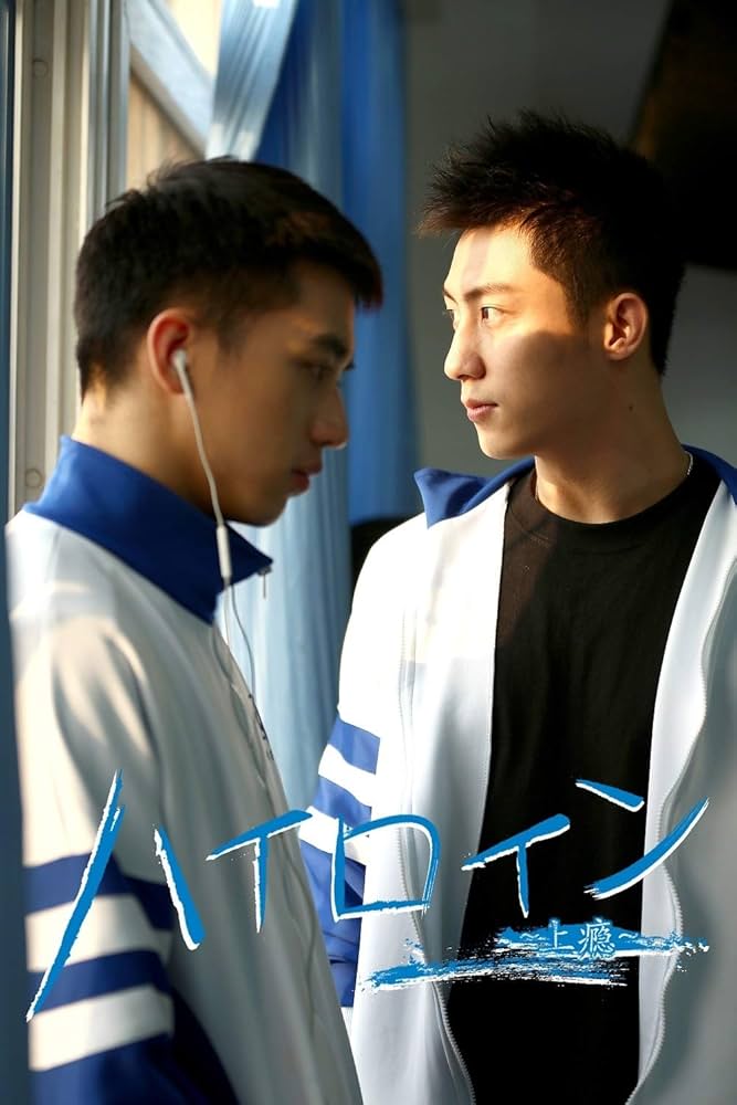 Amazon.co.jp: 【Amazon.co.jp限定】ハイロイン～上瘾～（日本