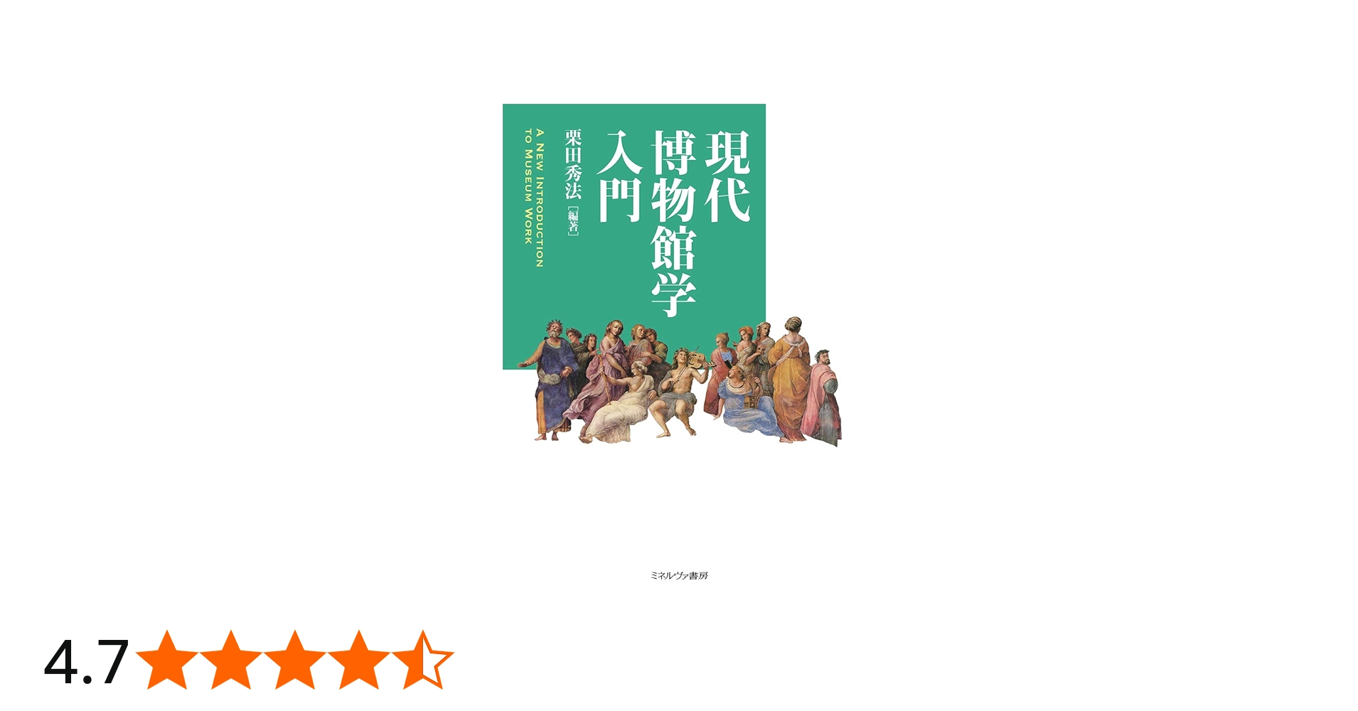 現代博物館学入門 | 栗田秀法 |本 | 通販 | Amazon
