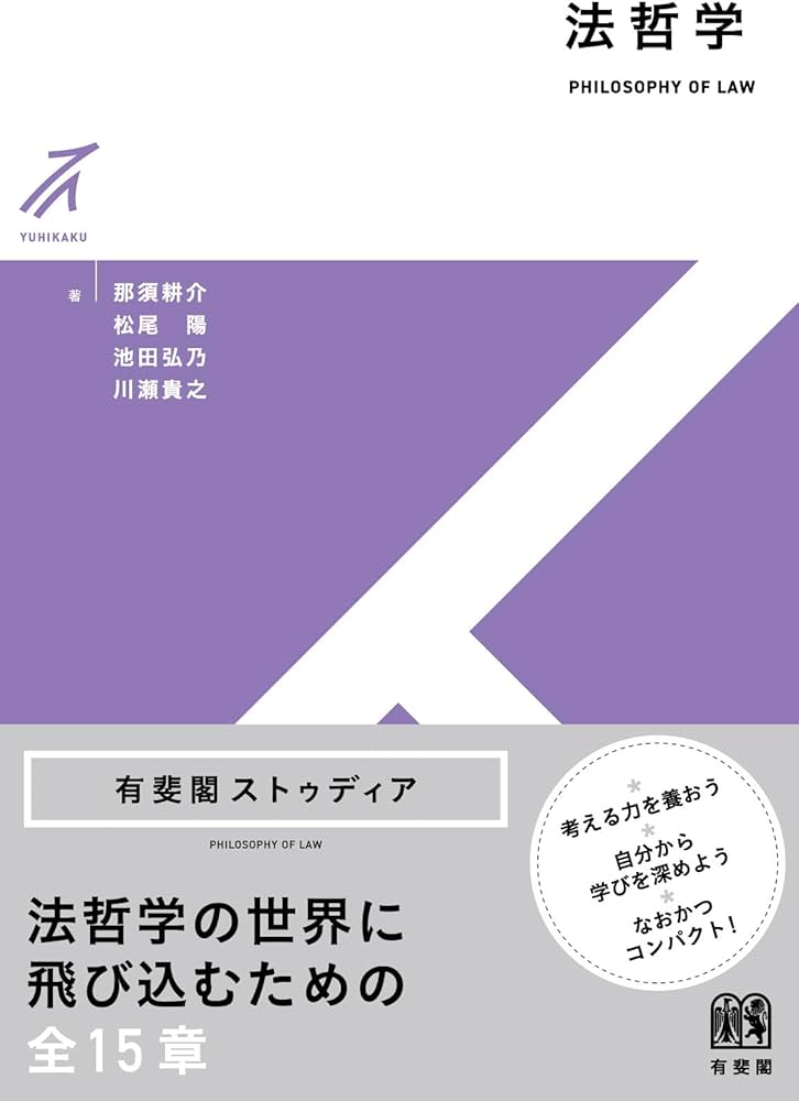法哲学 | 那須 耕介, 松尾 陽, 池田 弘乃, 川瀬 貴之 |本 | 通販 | Amazon
