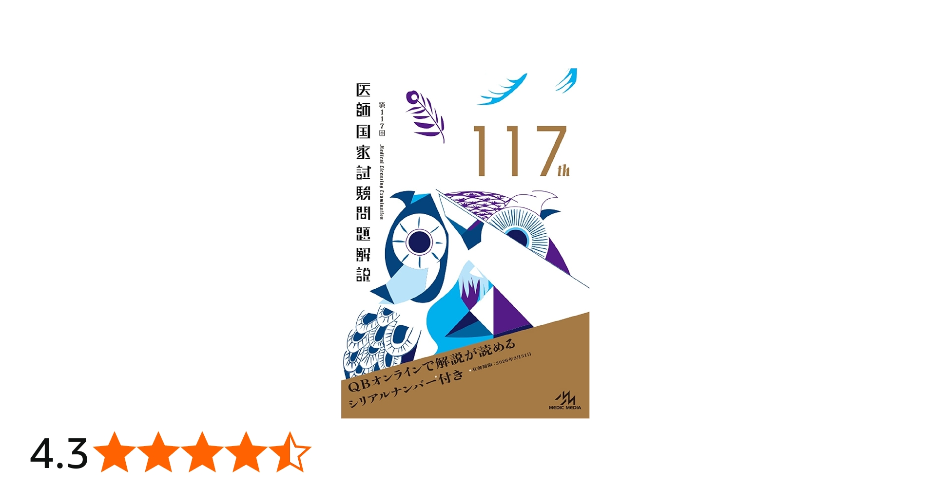 第117回医師国家試験問題解説 (回数別) | 国試対策問題編集委員会