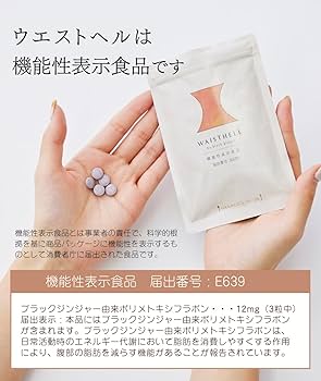 Amazon | 30日分 ウエストヘル ブラックジンジャー サプリ お腹の脂肪