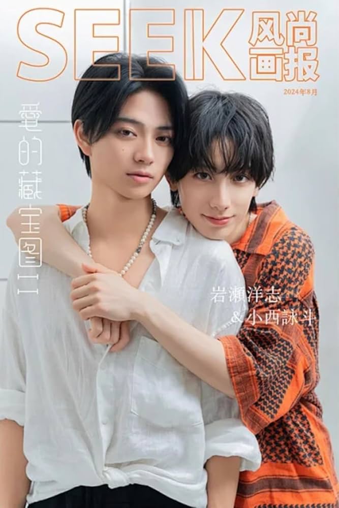 Amazon | SEEK风尚画报/風尚画報 2024年8月号 岩瀬洋志/小西詠斗 B表紙