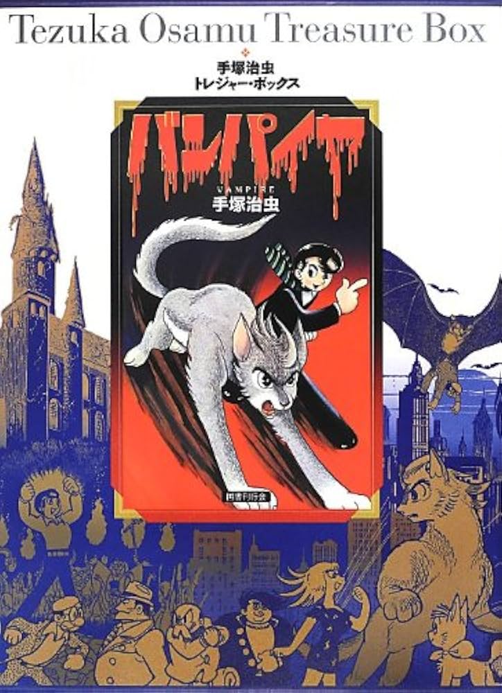 Amazon.co.jp: バンパイヤ (手塚治虫トレジャー・ボックス) : 手塚治虫: 本