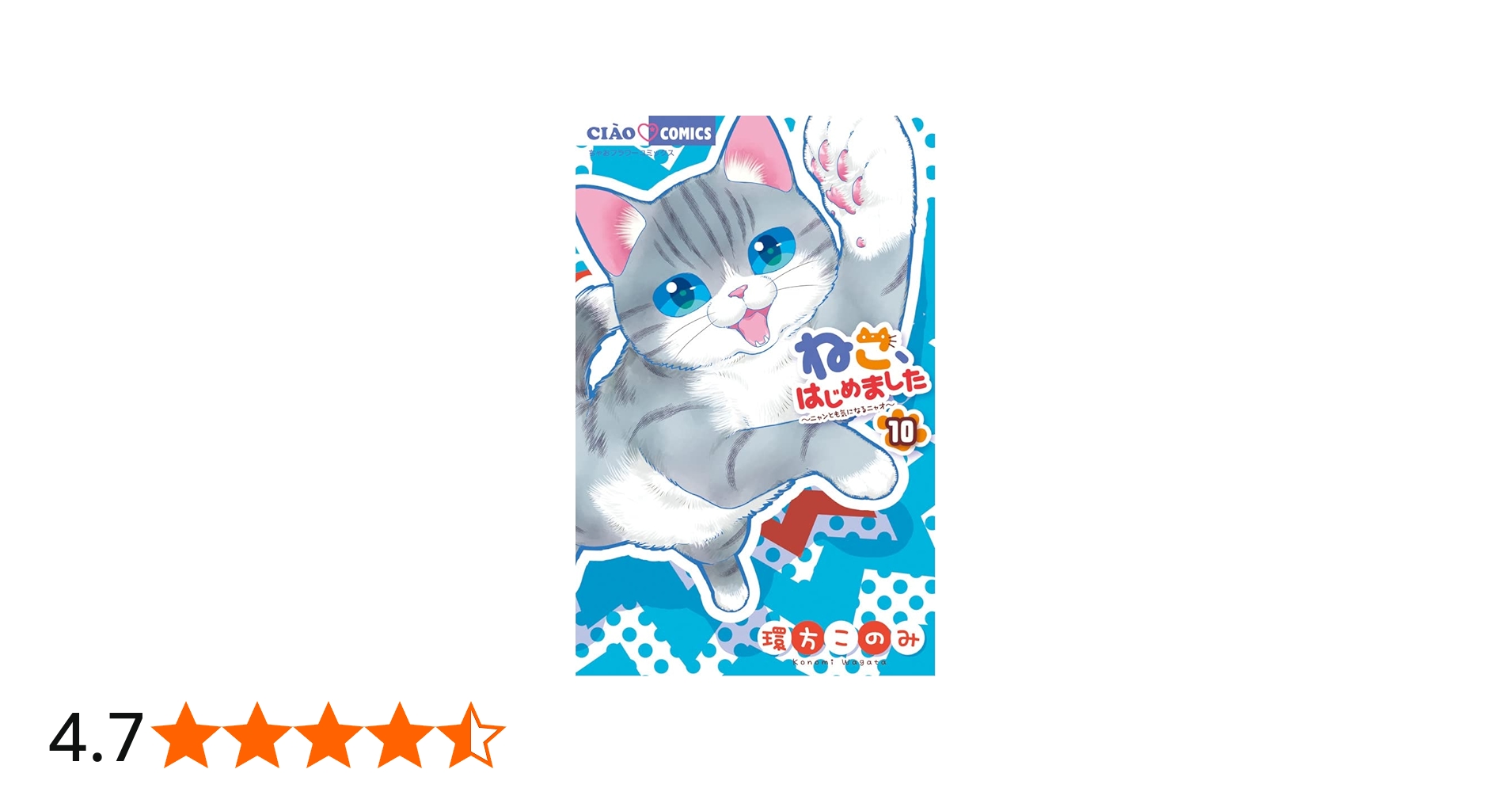 Amazon.co.jp: ねこ、はじめました (10) (ちゃおコミックス) : 環方