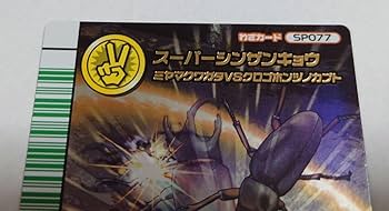 Amazon.co.jp: 甲虫王者ムシキング 5周年コレクションカード スーパー