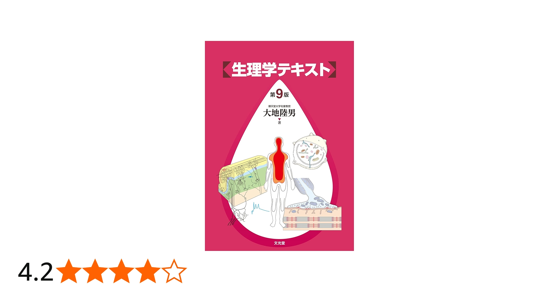 生理学テキスト 第9版 | 大地陸男 |本 | 通販 | Amazon