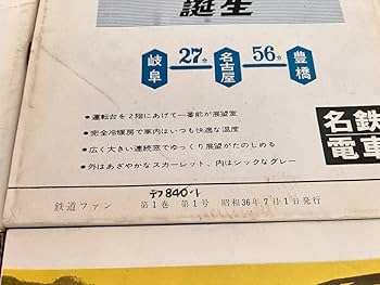 Amazon.co.jp: 美品鉄道ファン 1961年7月創刊号～1961年12月 通巻6号