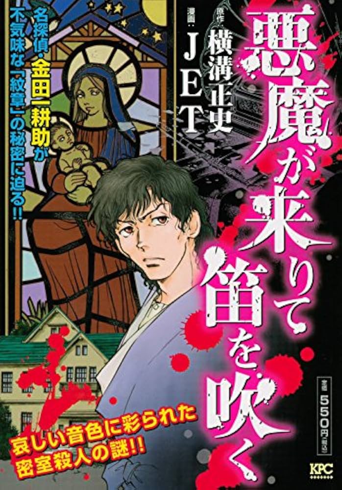 悪魔が来りて笛を吹く (プラチナコミックス) | JET, 横溝 正史 |本