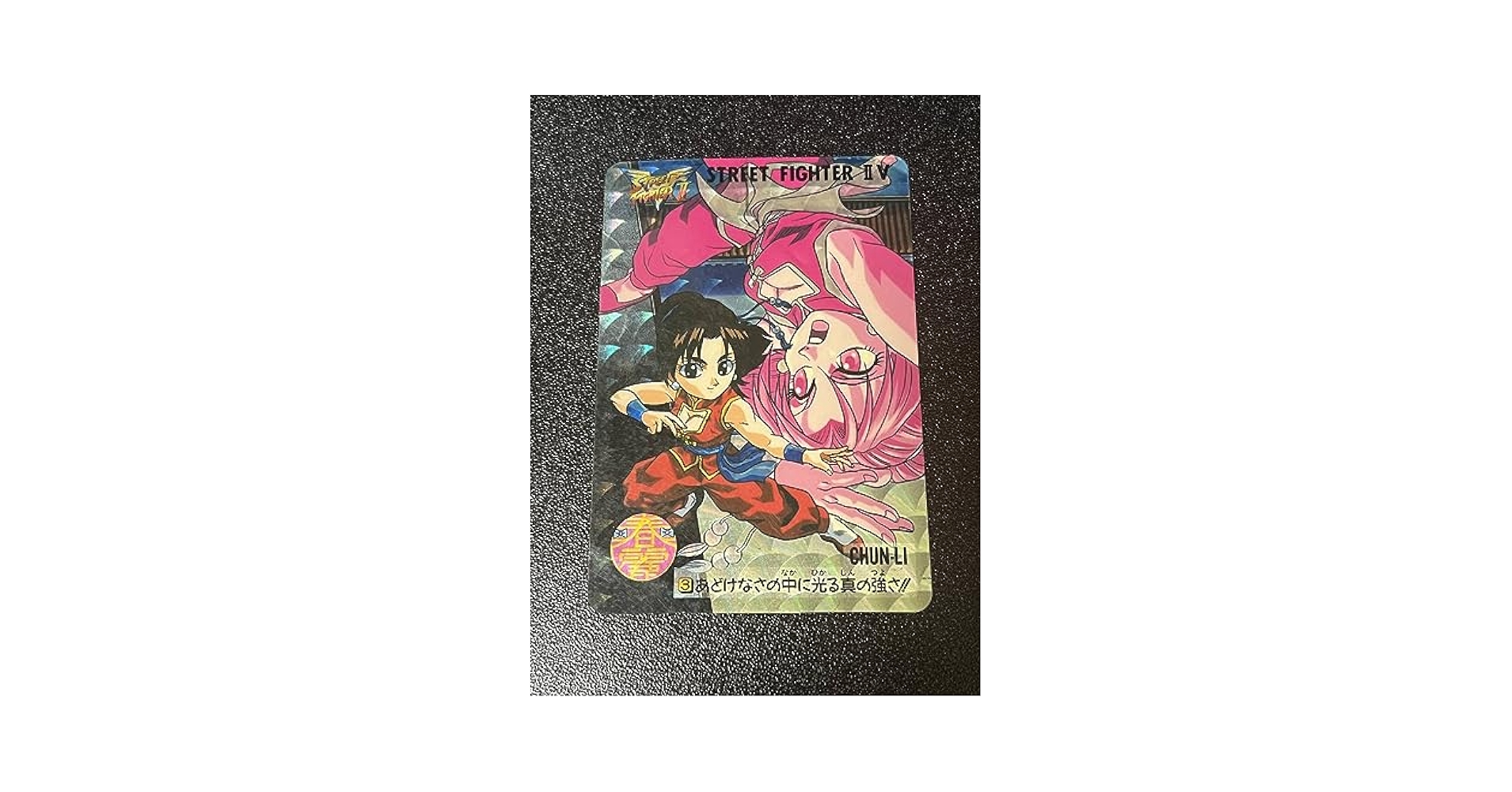 超希少 ストリートファイター カード シール 3D 春麗 ケン リュウ 超