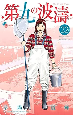 第九の波濤 (24) (少年サンデーコミックス) | 草場 道輝, 高谷 智裕