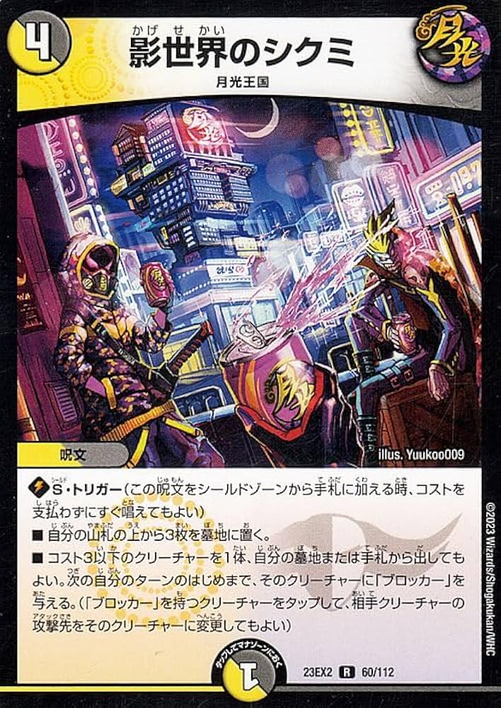 Amazon.co.jp: デュエルマスターズ 影世界のシクミ(レア) 頂上決戦