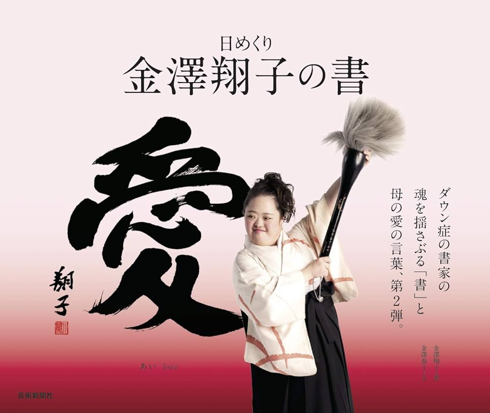 Amazon.co.jp: 日めくり 金澤翔子の書「愛」 : 金澤翔子, 金澤泰子