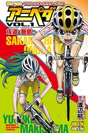 Amazon.co.jp: 弱虫ペダル27.5公式ファンブック (少年チャンピオン