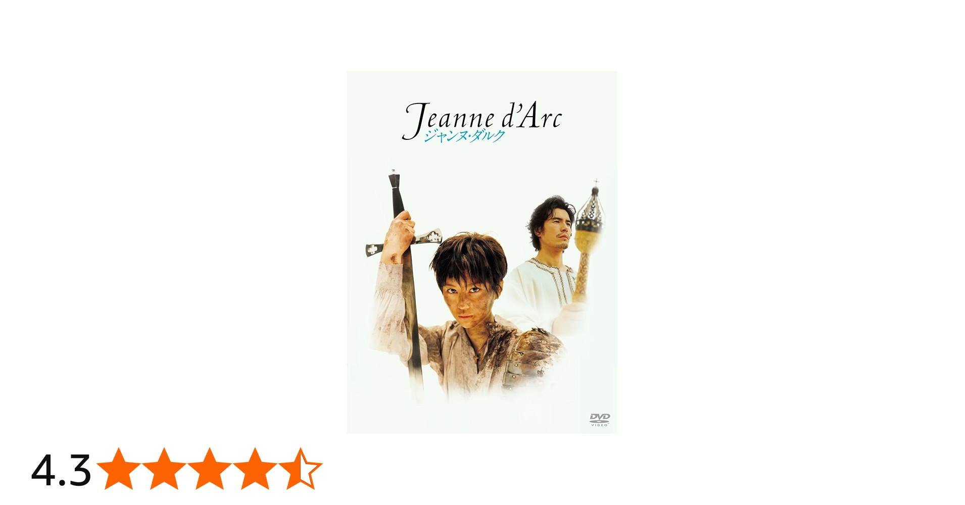 Amazon.co.jp: 舞台「ジャンヌ・ダルク」 [DVD] : 堀北真希, 伊藤英明