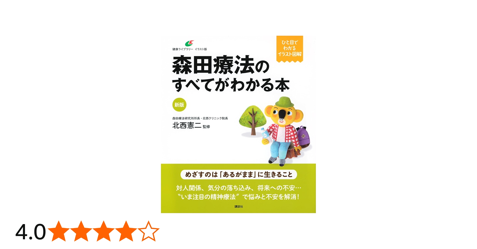新版 森田療法のすべてがわかる本 (健康ライブラリーイラスト版