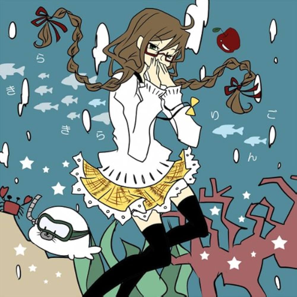 Amazon.co.jp: きらきらりんご [VOCALOID] 同人CD: ミュージック