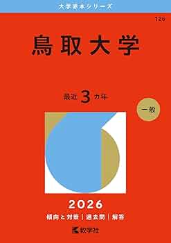 鳥取大学医学部の赤本 2017年.2020年.2023年.2025年版 鳥取大学医学部