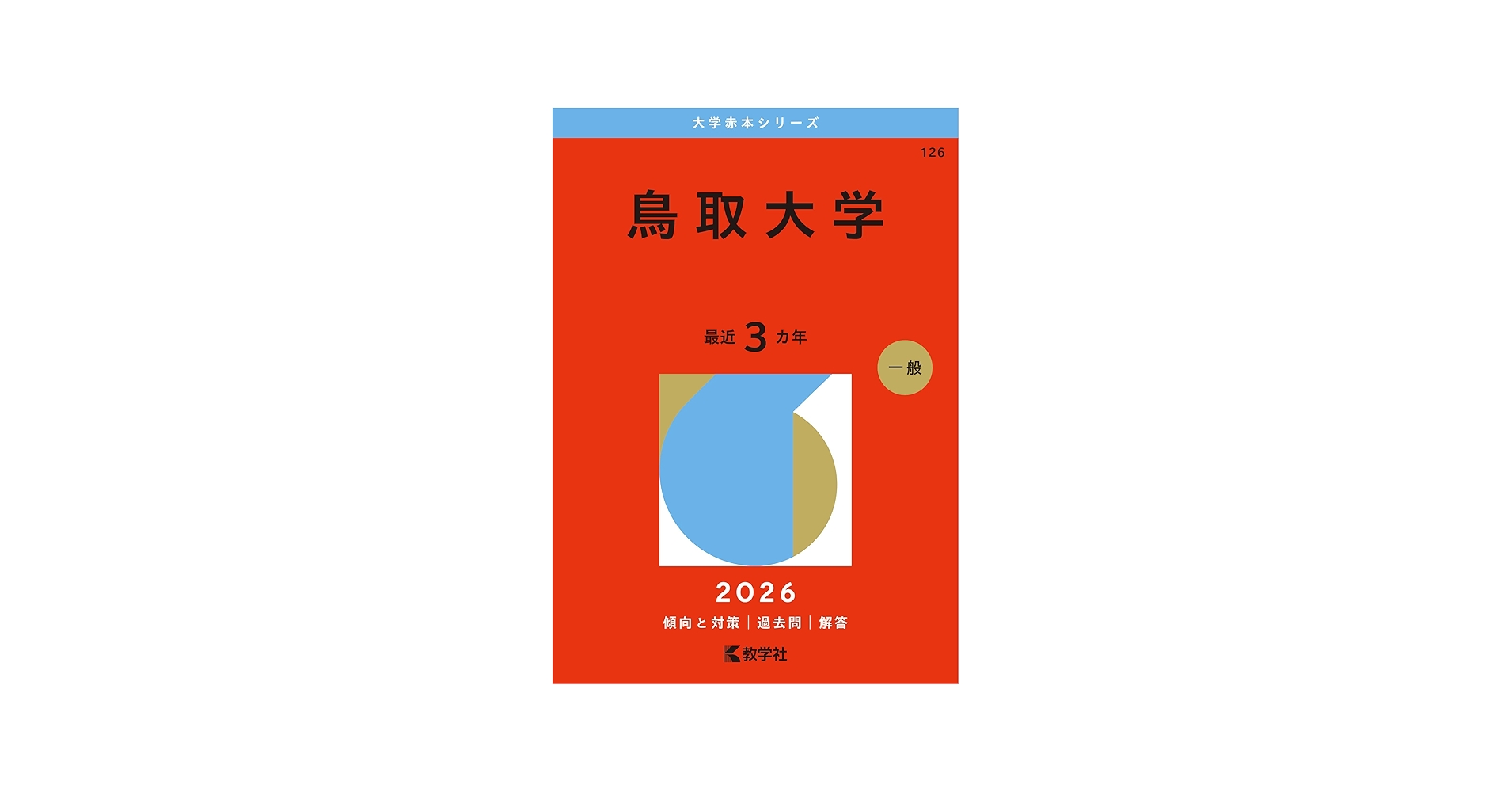 鳥取大学 1993年版 入試問題 赤本 教学社 鳥取大学｜「赤本」の教学社