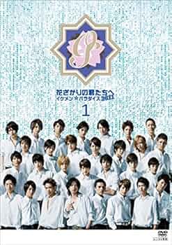 Amazon.co.jp: 花ざかりの君たちへ イケメン☆パラダイス 2011