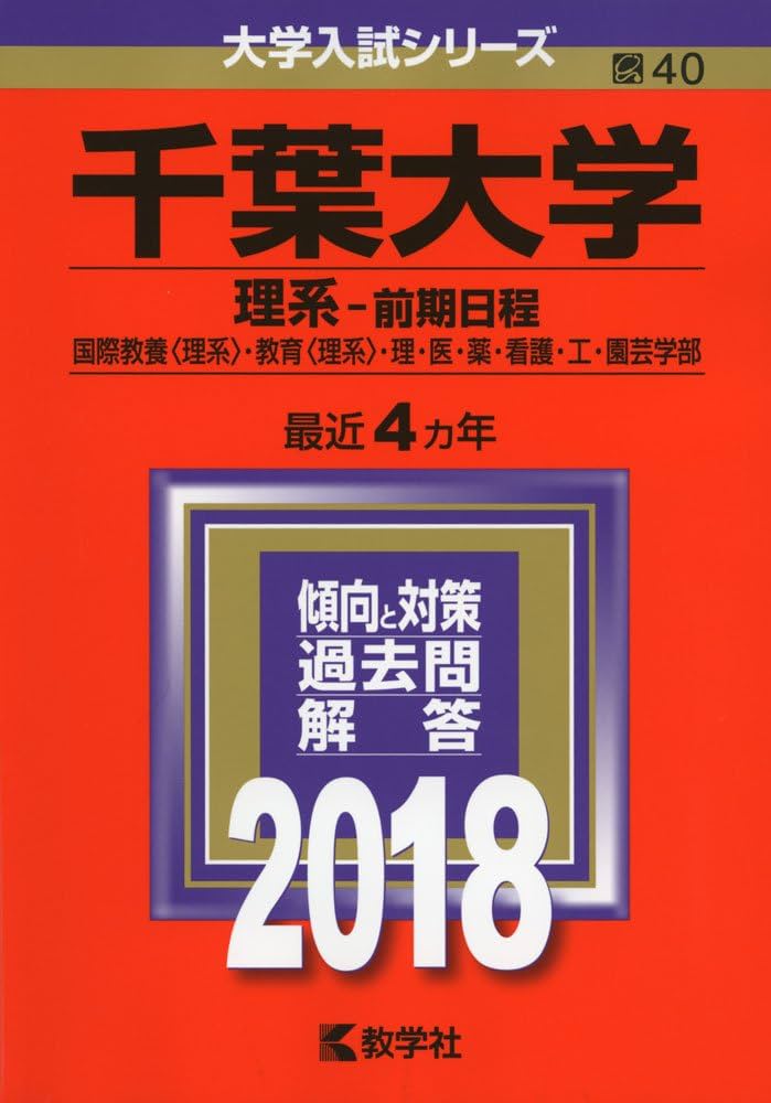 千葉大学(理系−前期日程) (2018年版大学入試シリーズ) | 教学社編集部